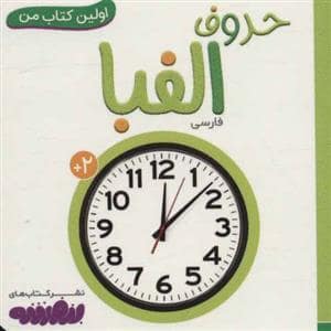 جلد کتاب اولین کتاب من حروف الفبا