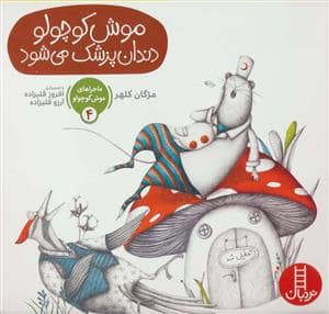 جلد کتاب ماجراهای موش کوچولو 4 - موش کوچولو دندان پزشک می شود