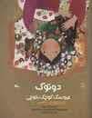 جلد کتاب دوتوک - عروسک کوچک بلوچی