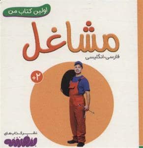 جلد کتاب اولین کتاب من مشاغل