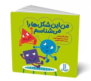 جلد کتاب دالی بازی - من این شکل ها را می شناسم