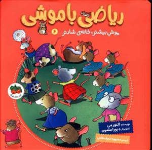 جلد کتاب ریاضی با موشی 6 - موش بیشتر ، خانه ی شادتر