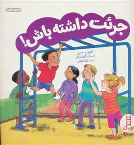 جلد کتاب مهارتهای زندگی - جرات داشته باش