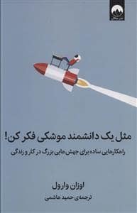 جلد کتاب مثل یک دانشمند موشکی فکر کن! — میلکان