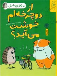 جلد کتاب سلام جوجه تیغی - از دوچرخه ام خوشت می آید؟
