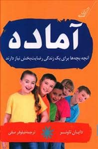جلد کتاب آماده - آنچه بچهها دبرای یک زندگی رضایتبخش نیاز دارند — کوله پشتی