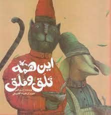 جلد کتاب این همه تلق و ملق