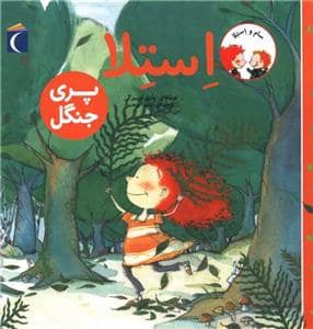 جلد کتاب سام و استلا - استلا پری جنگل
