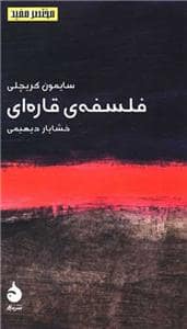 جلد کتاب مختصر مفید - فلسفه‌ی قاره‌ای — ماهی