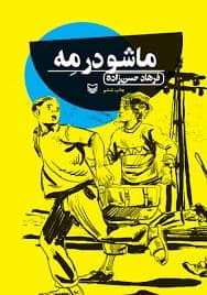 جلد کتاب ماشو در مه