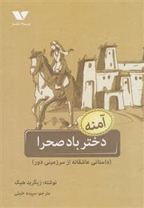 جلد کتاب دختر باد صحرا