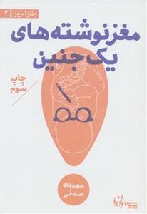 جلد کتاب طنز امروز 2 - مغزنوشته‌های یک جنین