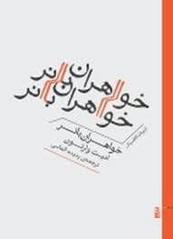 جلد کتاب خواهران بانر — برج