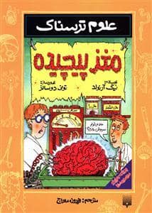 جلد کتاب علوم ترسناک - مغز پیچیده