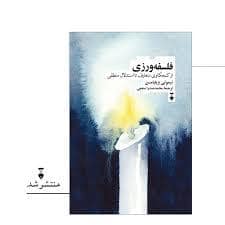 جلد کتاب فلسفه ورزی از کنجکاوی متعارف تا استدلال منطقی — فرهنگ نشر نو