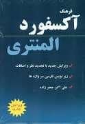 جلد کتاب فرهنگ آکسفورد المنتری — دانشیار