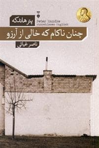 جلد کتاب چنان ناکام که خالی از آرزو — فرهنگ نشر نو