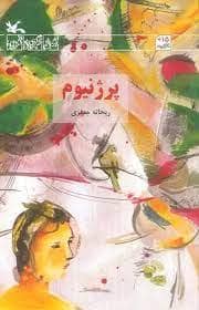 جلد کتاب پرژینیوم