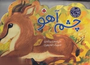 جلد کتاب کتاب های چهارفصل - چشم آهو