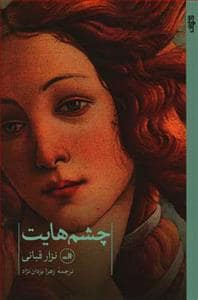 جلد کتاب چشم‌هایت — ثالث