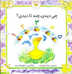 جلد کتاب غاز کوچولو - چی دیدی ، چند تا دیدی ؟