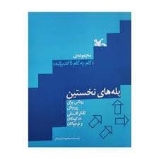 جلد کتاب پله های نخستین — کانون