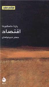 جلد کتاب مختصر مفید - اقتصاد — ماهی