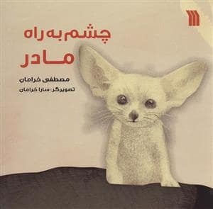 جلد کتاب چشم به راه مادر