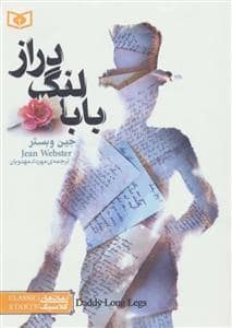جلد کتاب رمان های کلاسیک جیبی - بابا لنگ دراز
