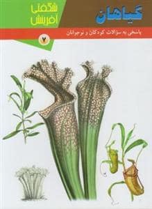 جلد کتاب شگفتی آفرینش 7 - گیاهان