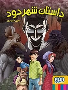 جلد کتاب داستان شهر دود