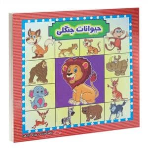 جلد کتاب کتاب مقوایی حیوانات جنگلی