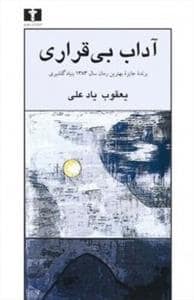 جلد کتاب آداب بی‌قراری — نیلوفر