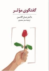 جلد کتاب فلش کارت گفتگوی موثر — سایه سخن