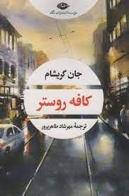 جلد کتاب کافه روستر — نگاه