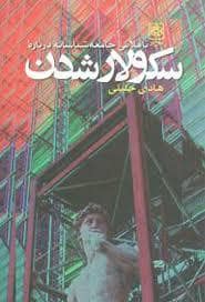 جلد کتاب سکولار شدن — طرح نو