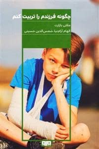 جلد کتاب چگونه فرزندم را تربیت کنم — کتاب مرو