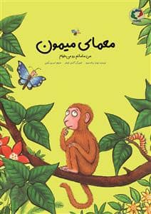 جلد کتاب معمای میمون - من مامانم رو می خوام
