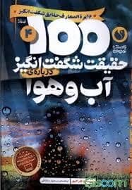 جلد کتاب 100 حقیقت شگفت انگیز درباره ی آب و هوا
