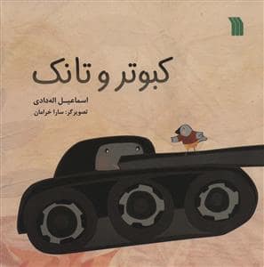 جلد کتاب کبوتر و تانک