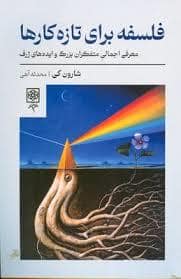 جلد کتاب فلسفه برای تازه کارها — طرح نو