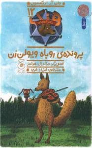 جلد کتاب سگ گاوچران 12 - پرونده ی روباه ویولن زن