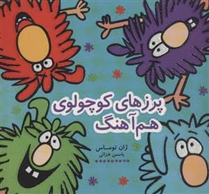 جلد کتاب پرزهای کوچولوی هم آهنگ