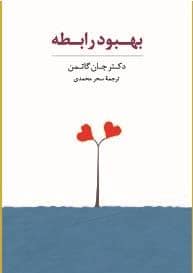 جلد کتاب فلش کارت بهبود رابطه — سایه سخن