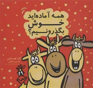 جلد کتاب همه آماده اید خوش بگذرونیم؟