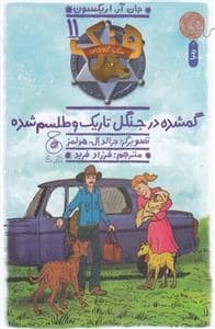 جلد کتاب سگ گاوچران 11 - گمشده در جنگل تاریک و طلسم شده