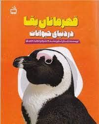 جلد کتاب قهرمانان بقا در دنیای حیوانات