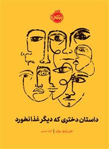جلد کتاب داستان دختری که دیگر غذا نخورد