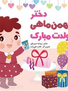 جلد کتاب دختر بهمن ماهی تولدت مبارک