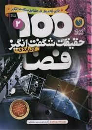 جلد کتاب 100 حقیقت شگفت انگیز درباره ی فضا